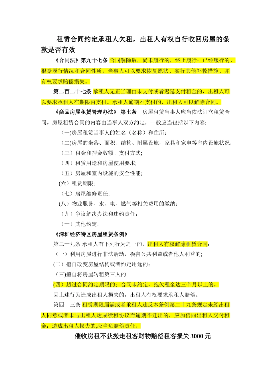 租赁合同约定承租人欠租-出租人有权自行收回房屋的条款是否有效_第1页