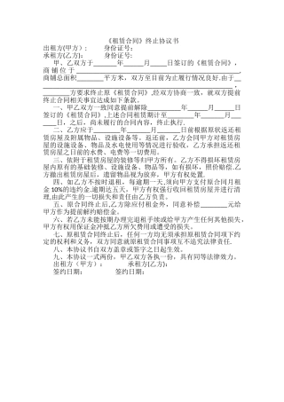 租赁合同终止协议书