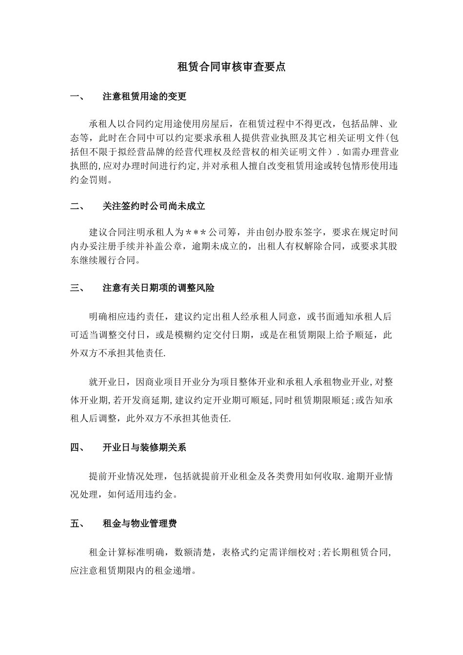 租赁合同审核审查要点_第1页