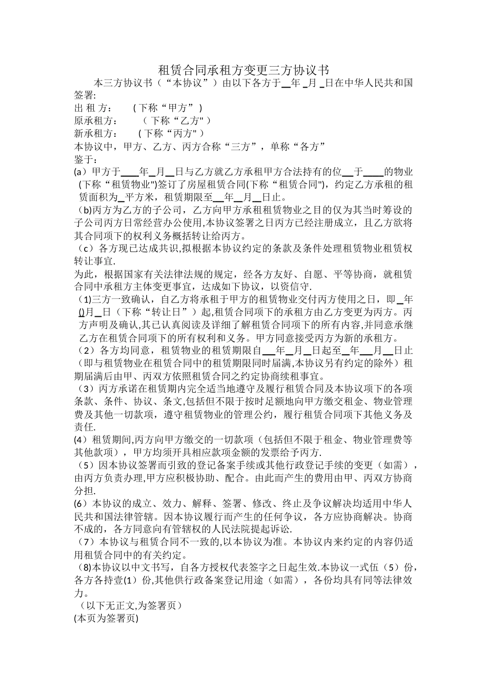 租赁合同承租方变更三方协议书_第1页
