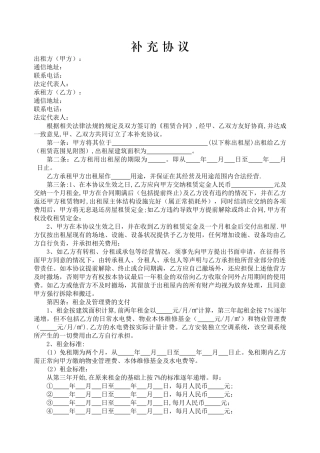 租赁合同补充协议样本