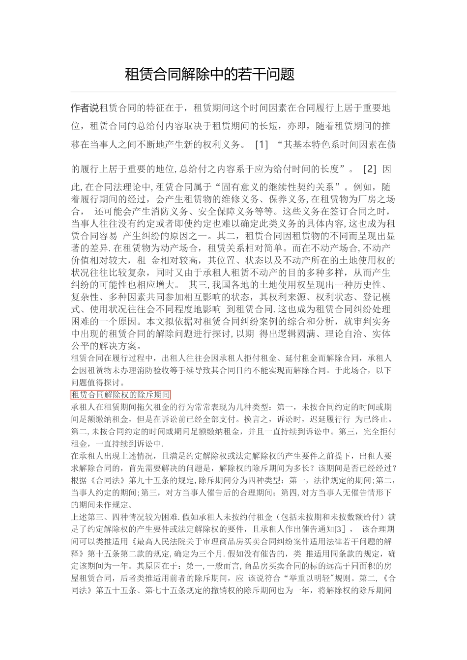 租赁合同解除中的若干问题_第1页