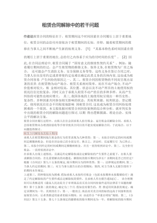 租赁合同解除中的若干问题