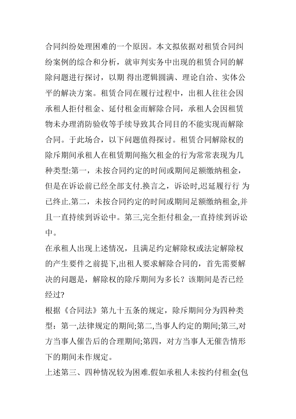 租赁合同解除中的若干问题｜姜强法官_第2页