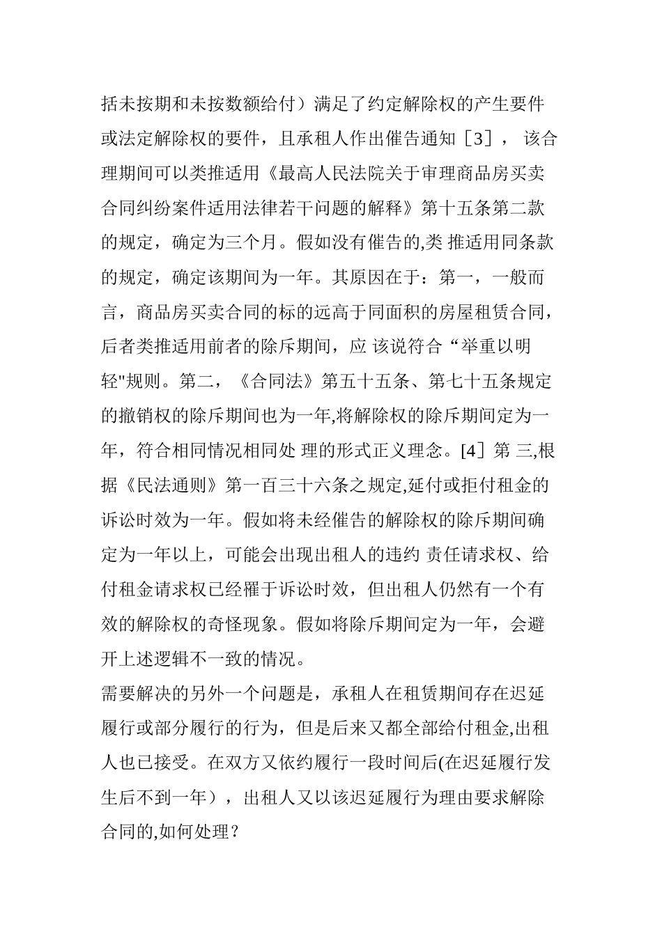 租赁合同解除中的若干问题｜姜强法官_第3页