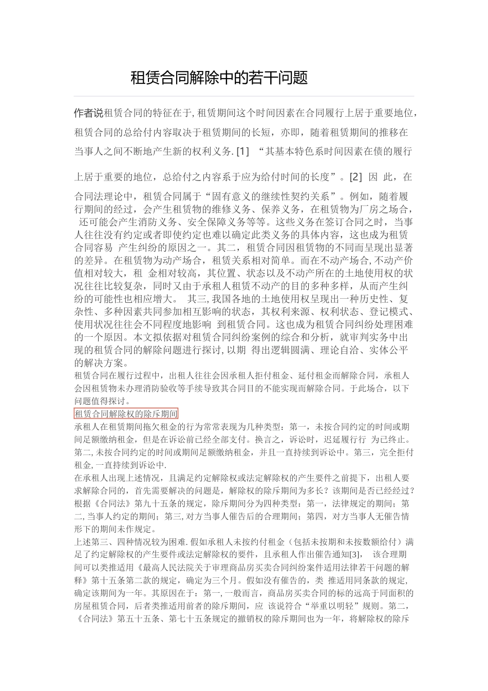 租赁合同解除中的若干问题_第1页