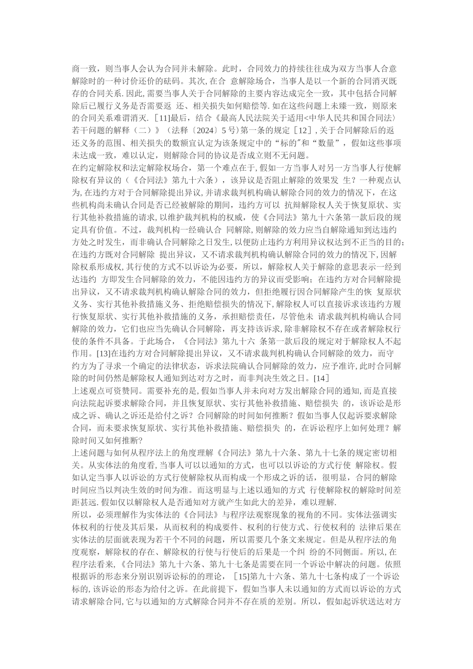 租赁合同解除中的若干问题_第3页