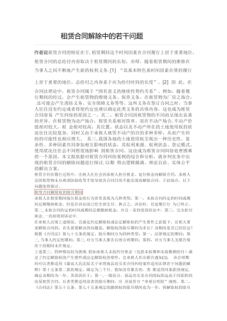 租赁合同解除中的若干问题