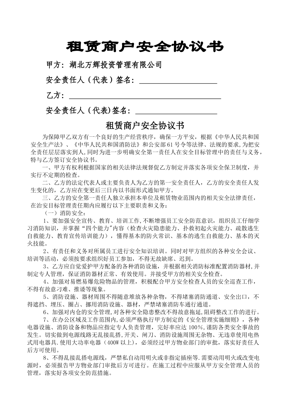 租赁商户安全协议书_第1页