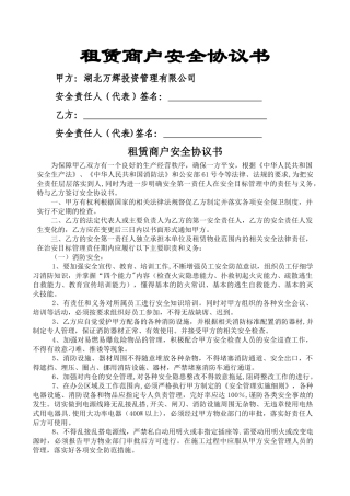 租赁商户安全协议书
