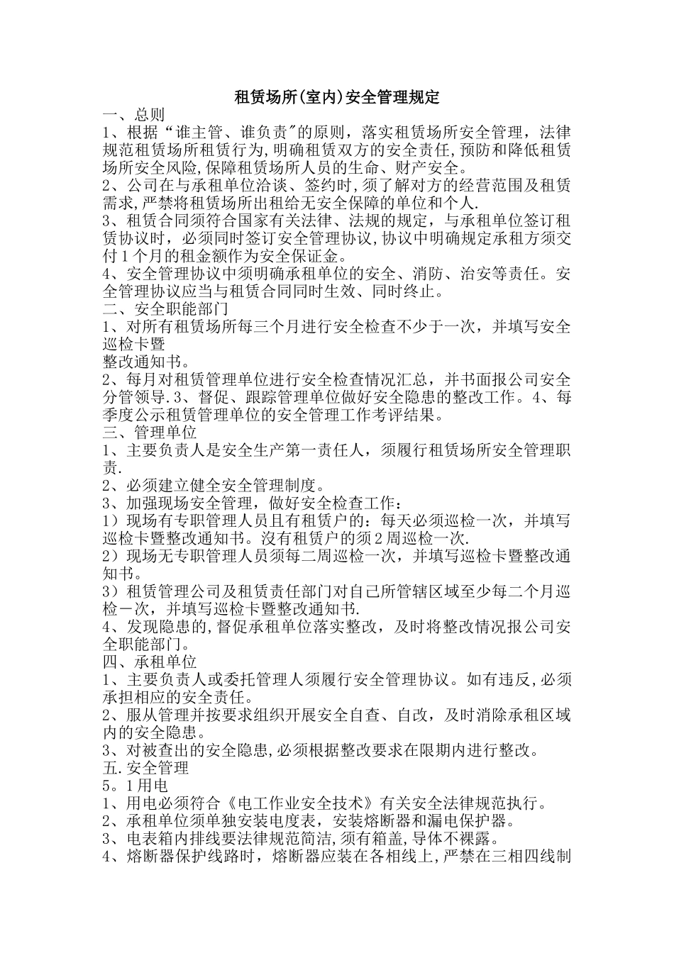 租赁场所安全规定_第1页