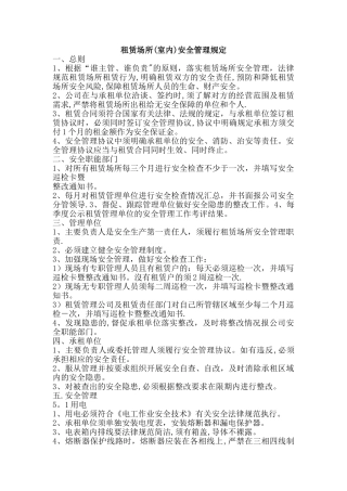 租赁场所安全规定