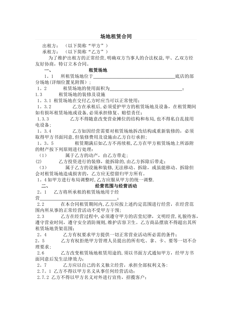 租赁场地合同范本_第1页