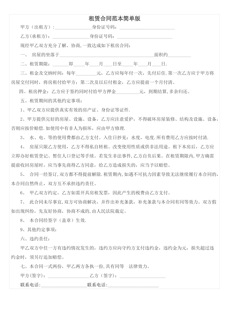 租赁合同范本简单版-租凭合同范本简单版_第1页