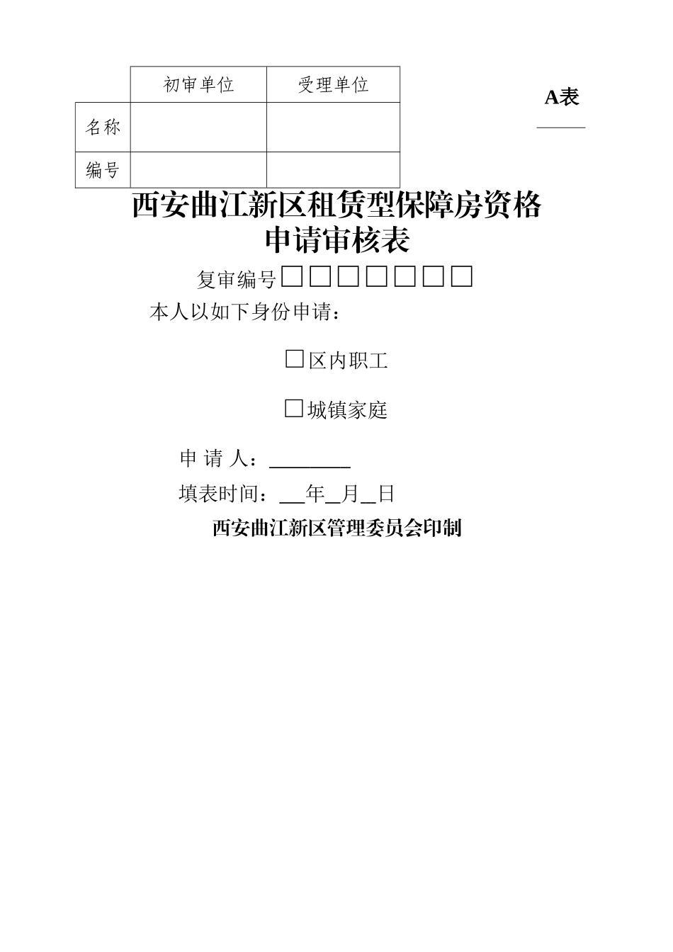 租赁型保障房申请审批表A_第1页