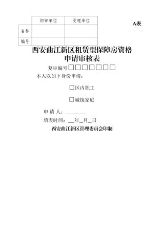 租赁型保障房申请审批表A