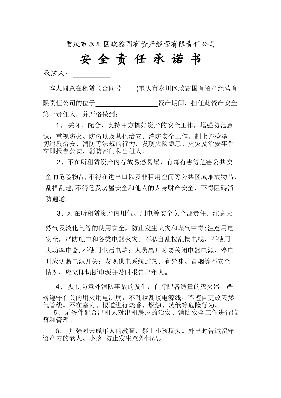 租赁安全责任书_第1页