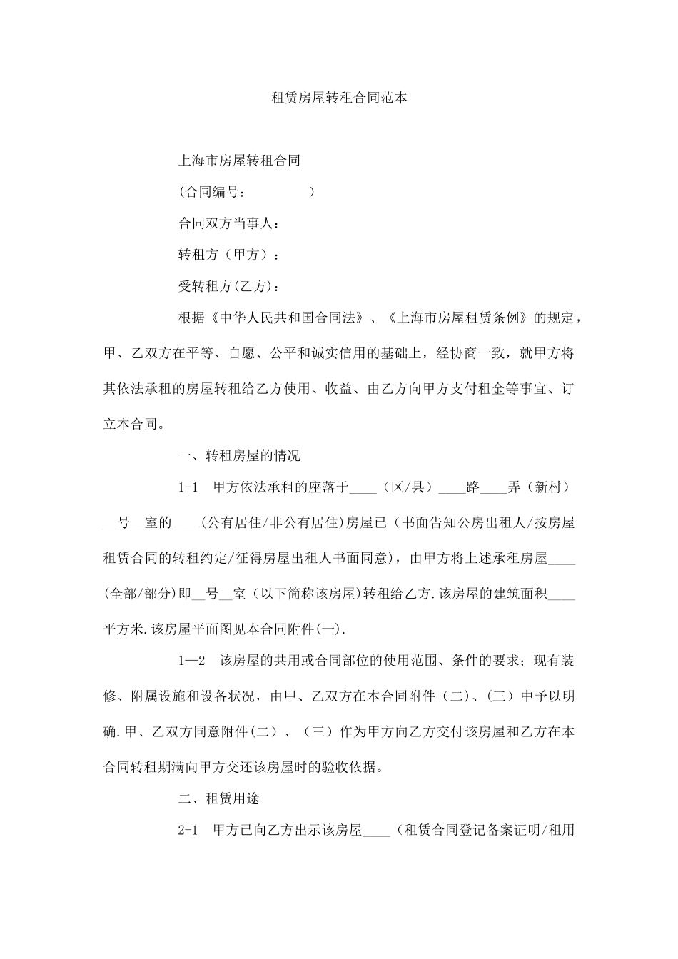 租赁房屋转租合同范本_第1页