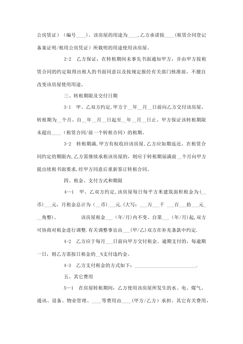 租赁房屋转租合同范本_第2页
