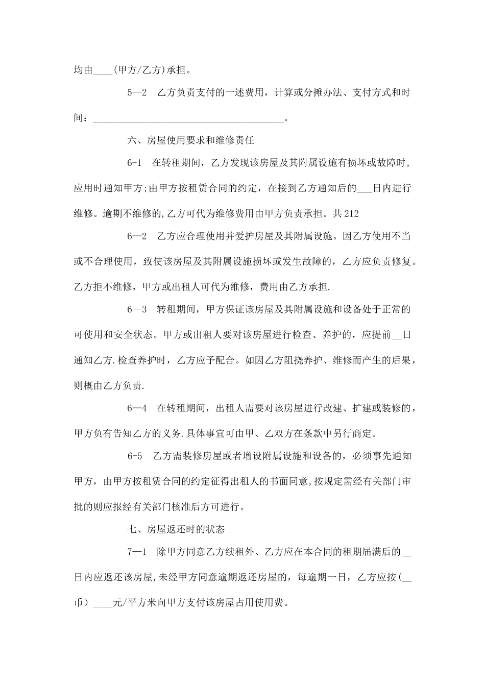 租赁房屋转租合同范本_第3页