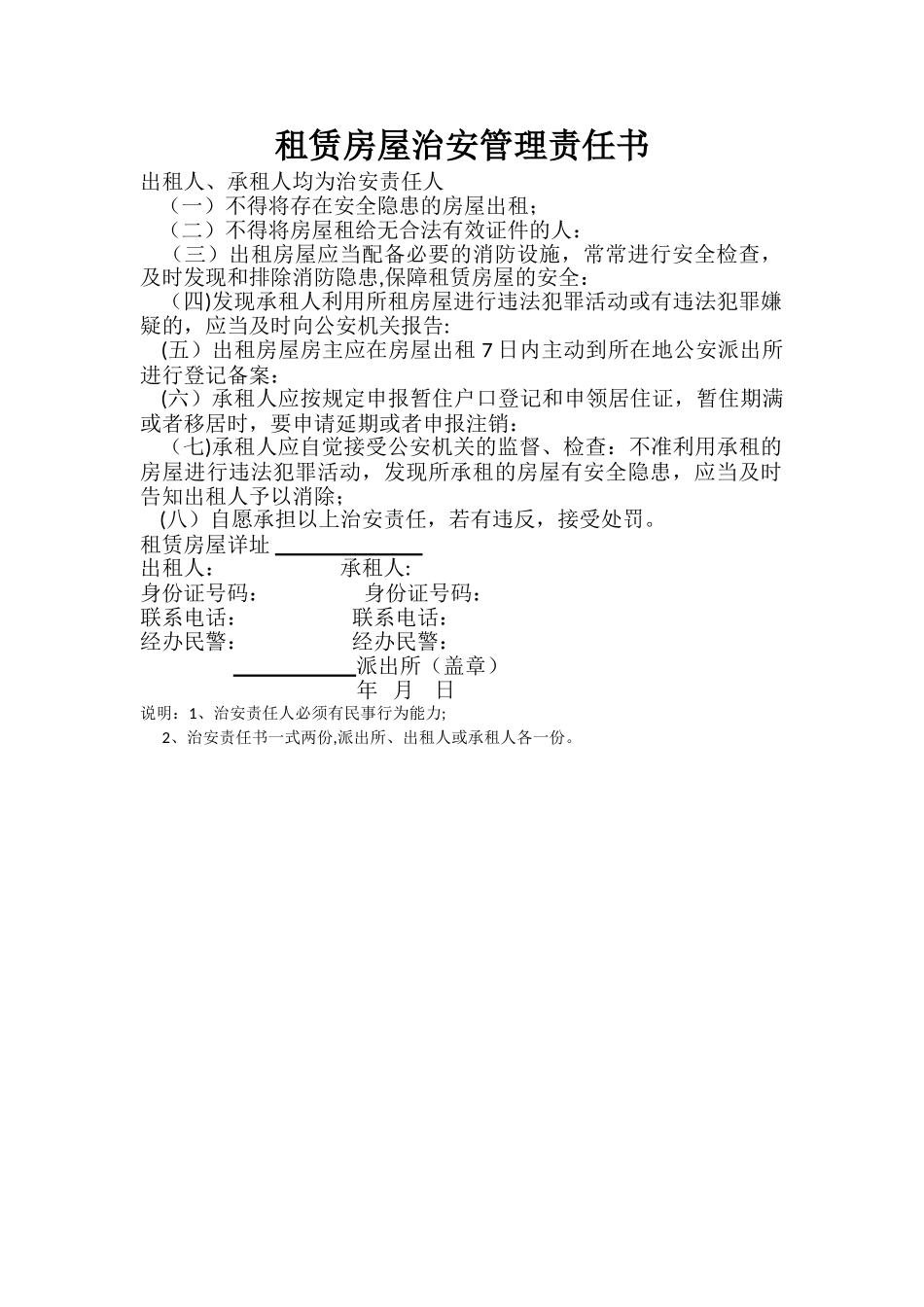 租赁房屋治安管理责任书_第1页