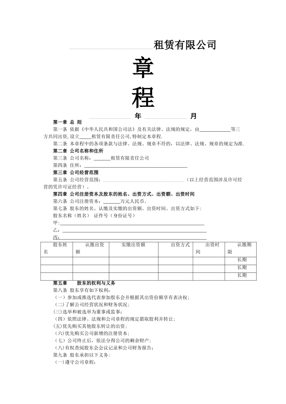 租赁有限责任公司章程_第1页