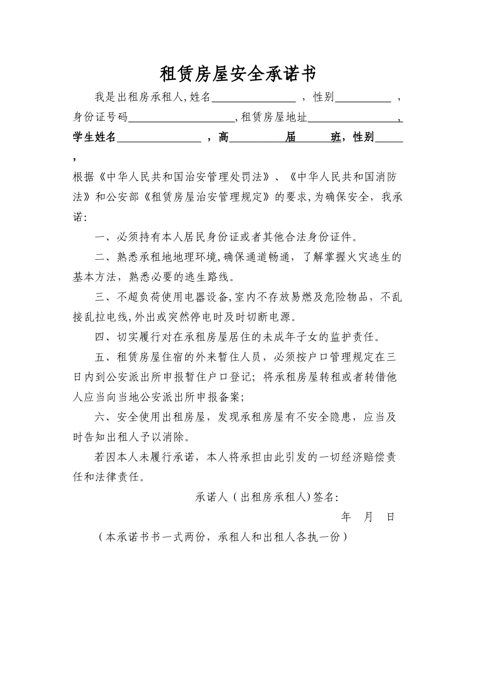 租赁房屋安全承诺书_第1页