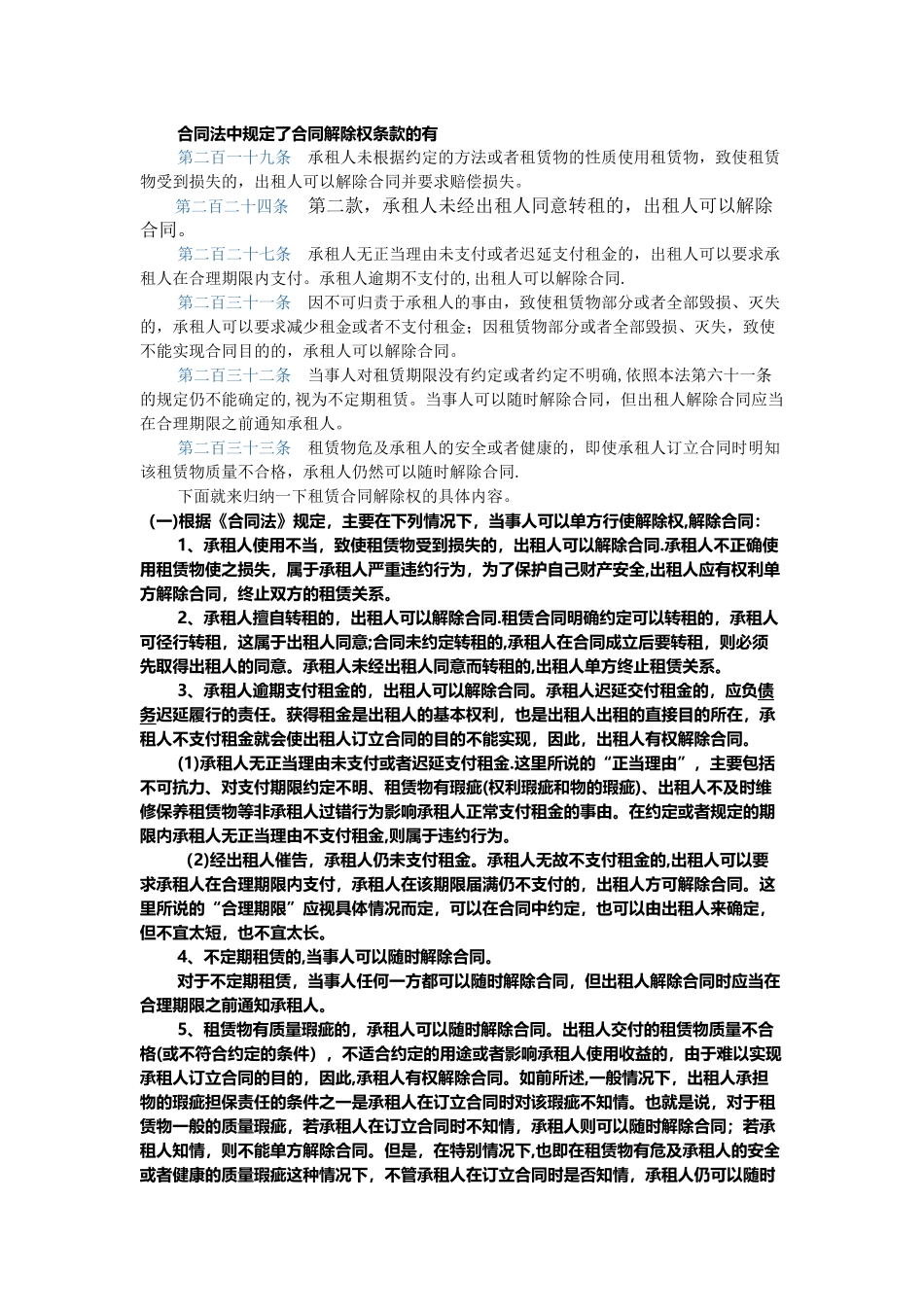 租赁合同解除权_第1页