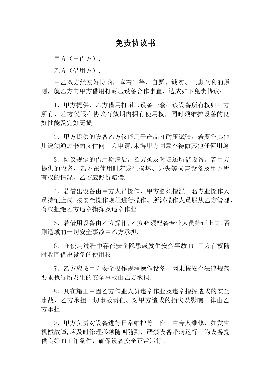 租赁场地设备安全免责协议_第1页