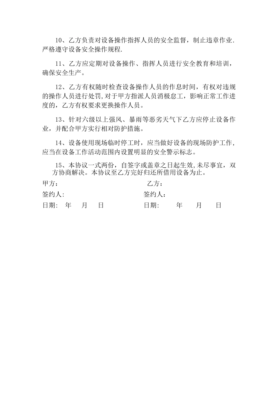 租赁场地设备安全免责协议_第2页