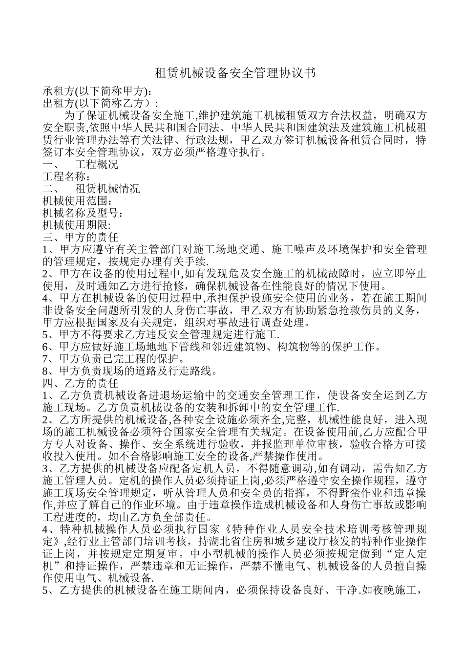 租赁机械安全协议_第1页