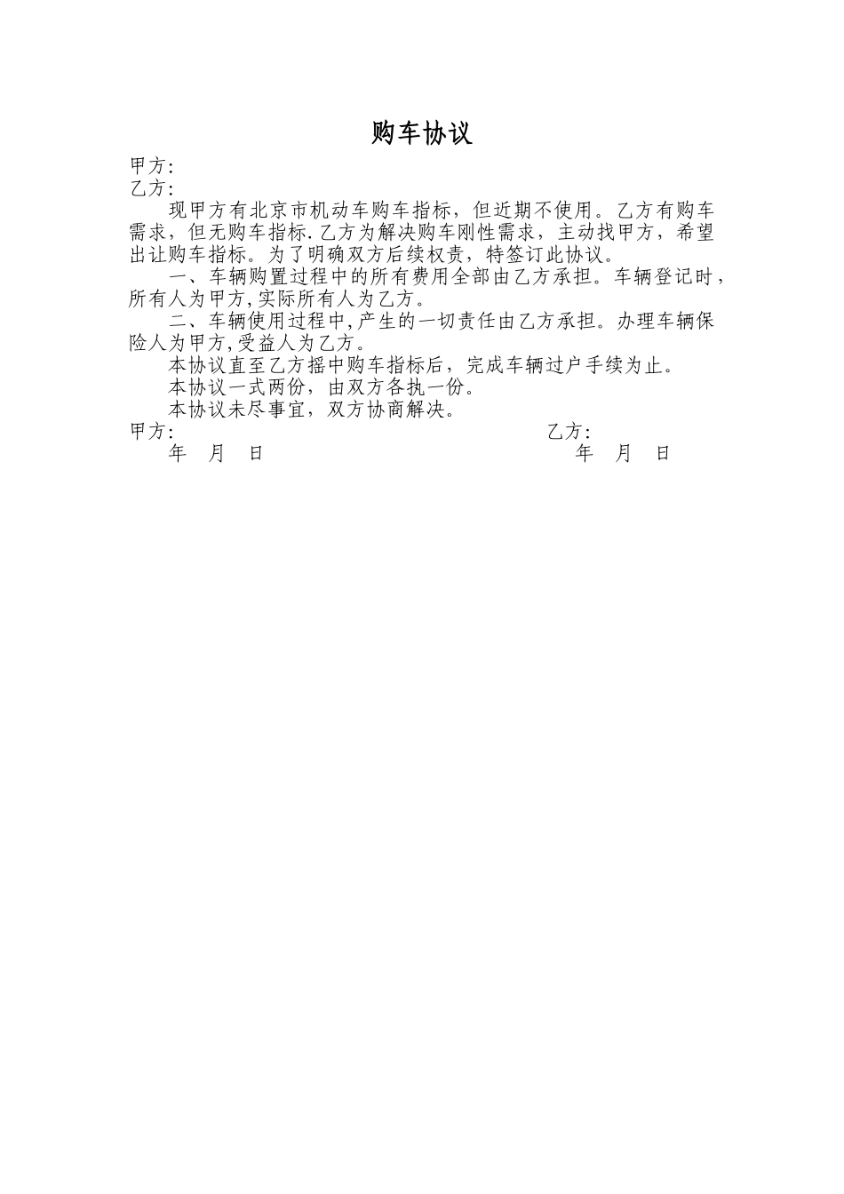 租赁购车指标的协议_第1页