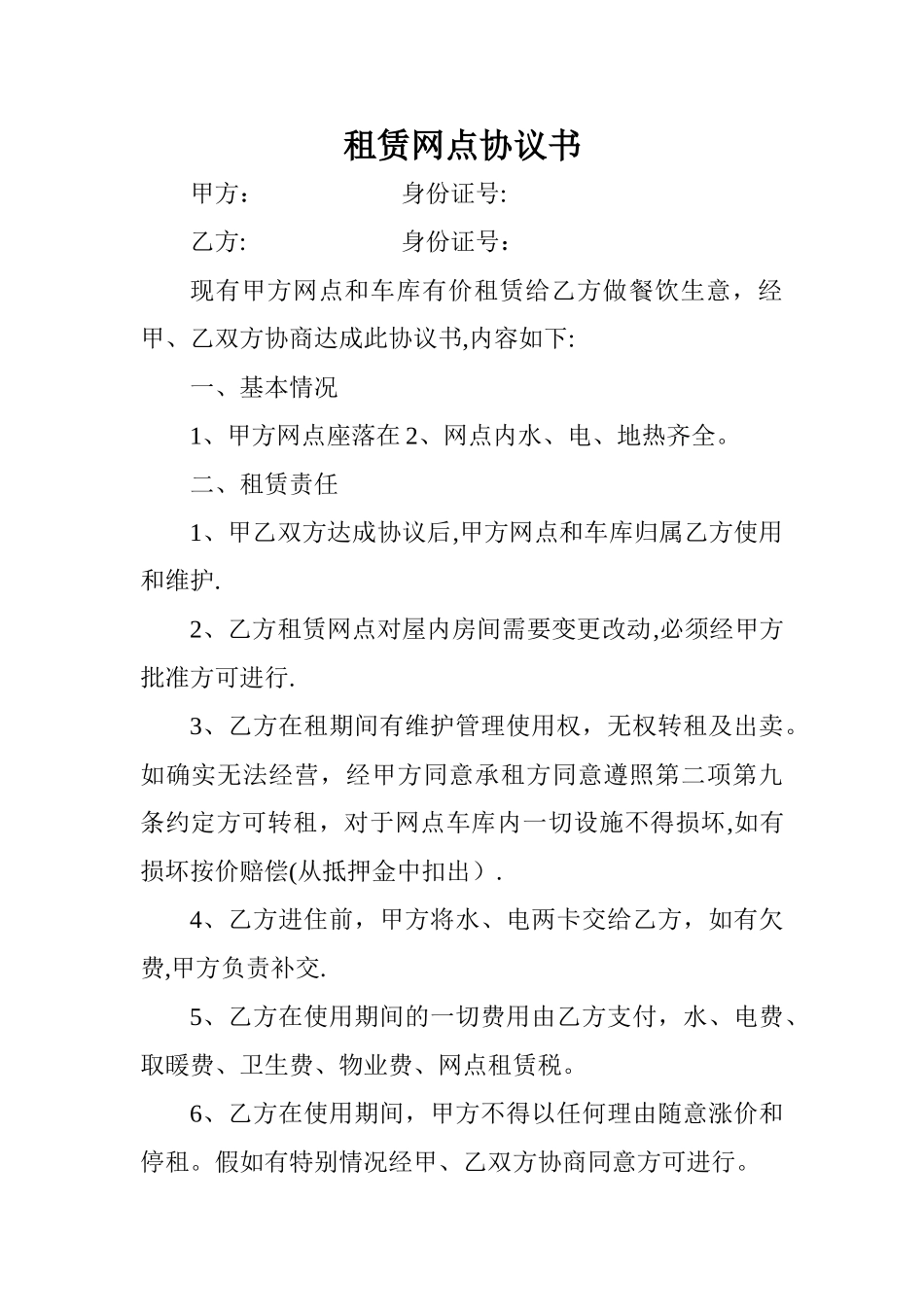 租赁网点协议书_第1页