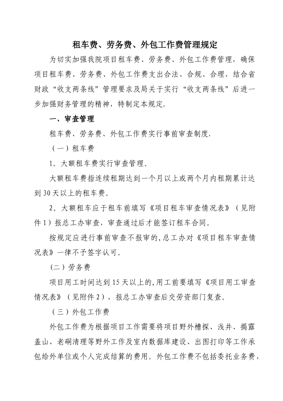 租车费、劳务费、外包工作费管理规定_第1页