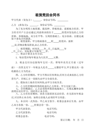 租赁荒田合同书