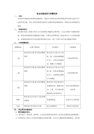 租金费用收缴流程与预警制度