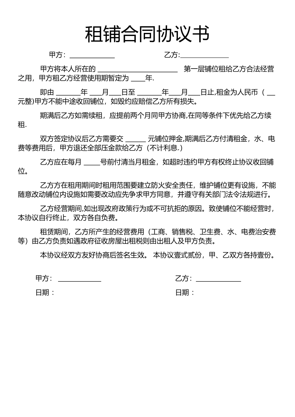 租铺合同协议书_第1页