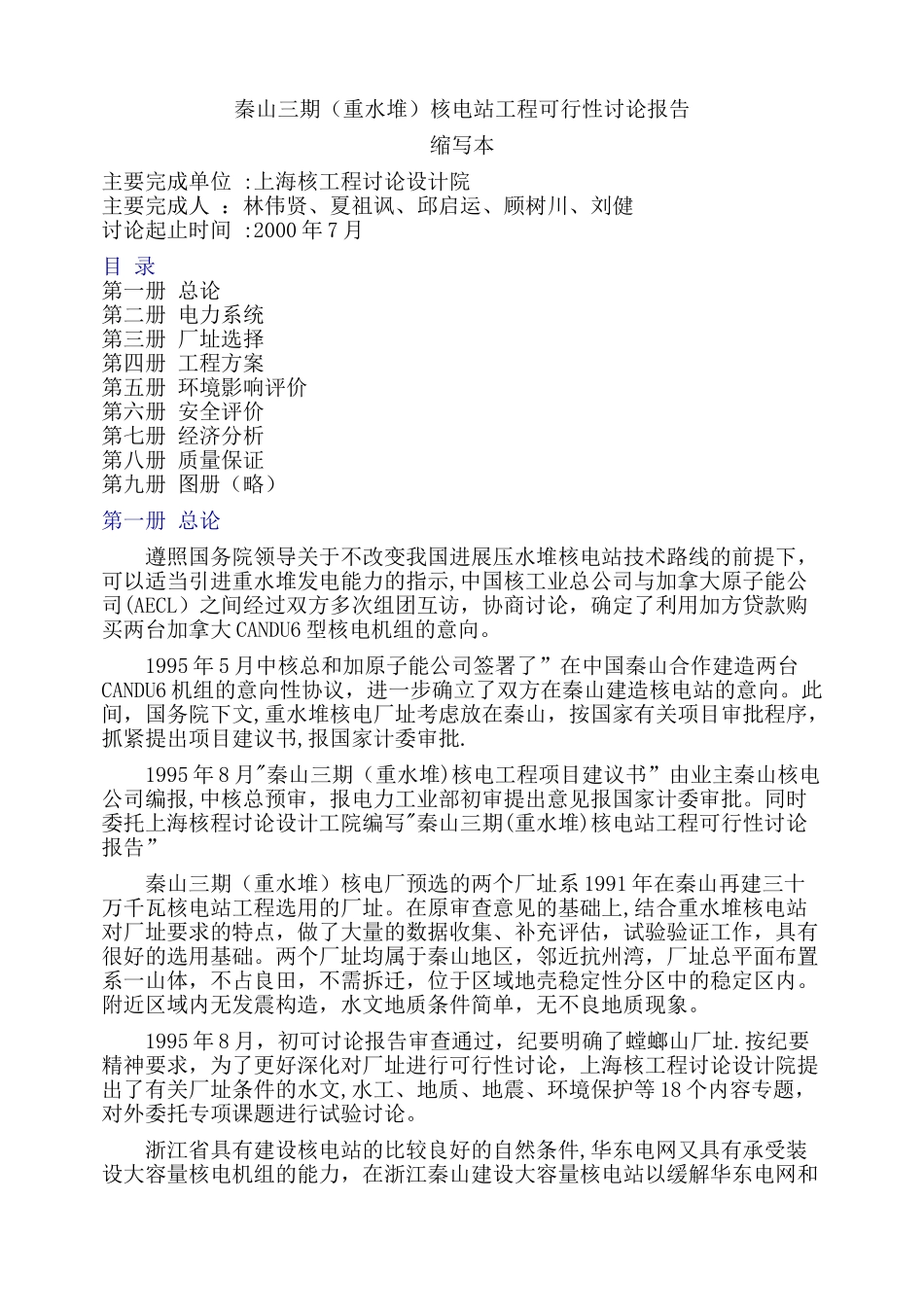 秦山三期核电站工程可行性研究报告_第1页