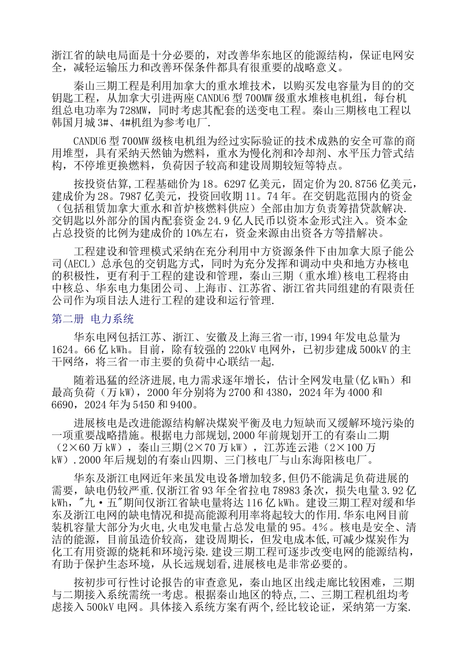 秦山三期核电站工程可行性研究报告_第2页