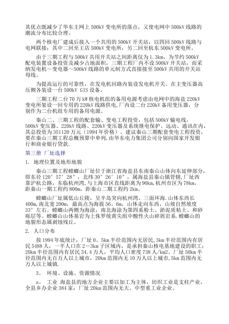 秦山三期核电站工程可行性研究报告_第3页