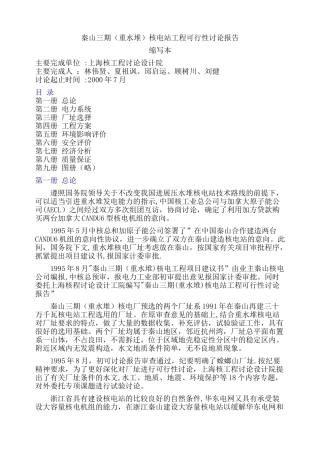 秦山三期核电站工程可行性研究报告