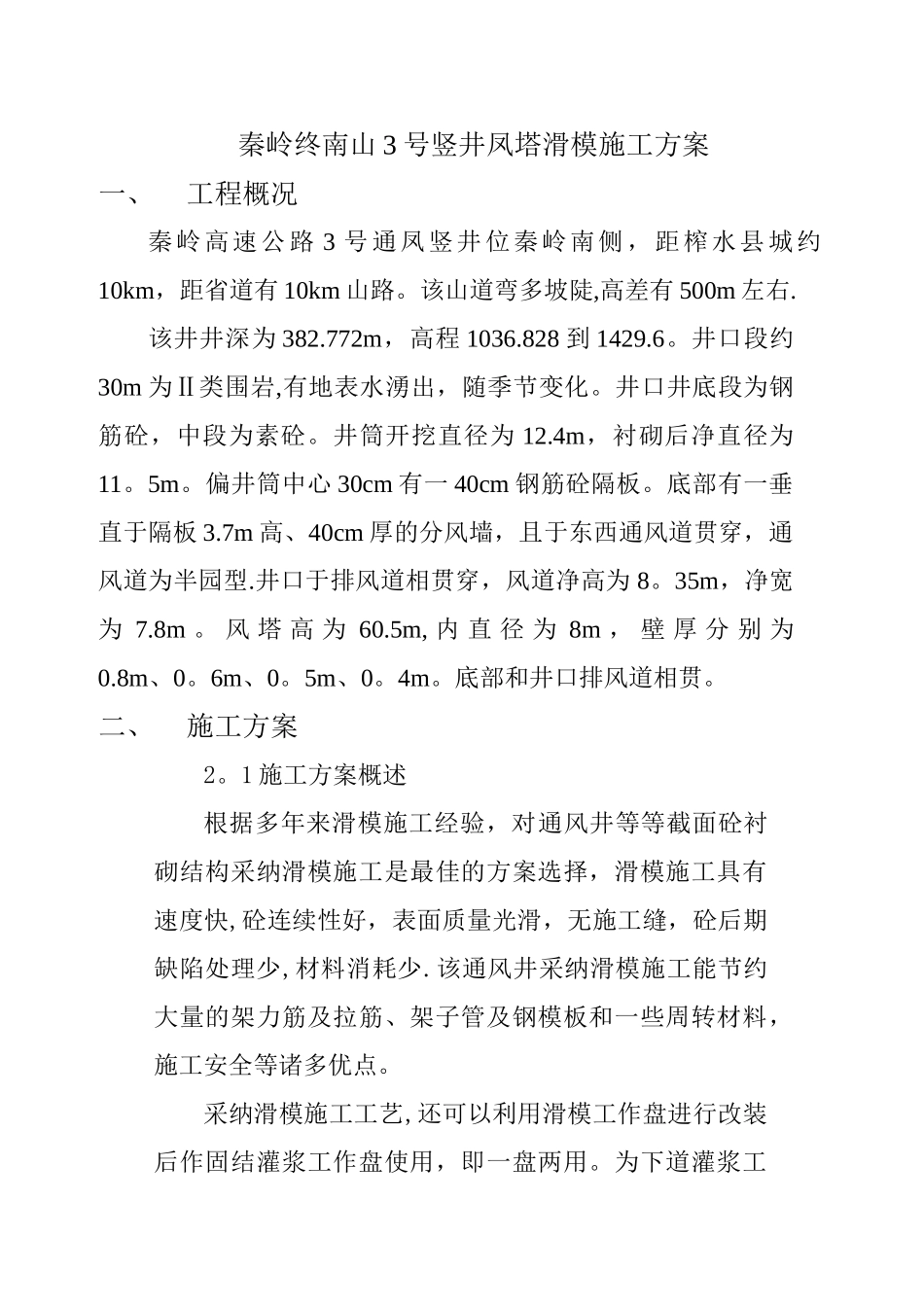 秦岭终南山3号竖井凤塔滑模施工方1_第1页