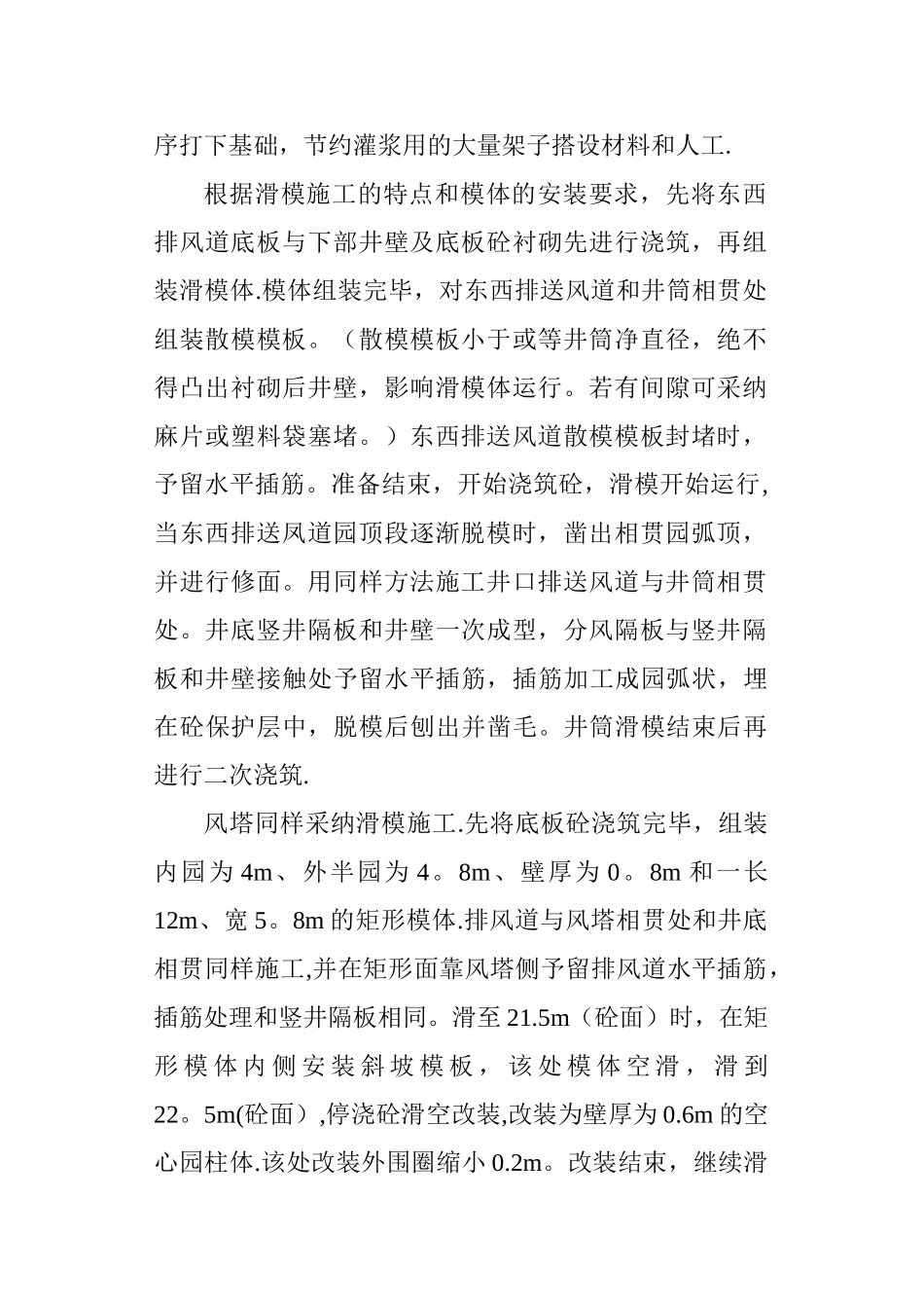 秦岭终南山3号竖井凤塔滑模施工方1_第2页