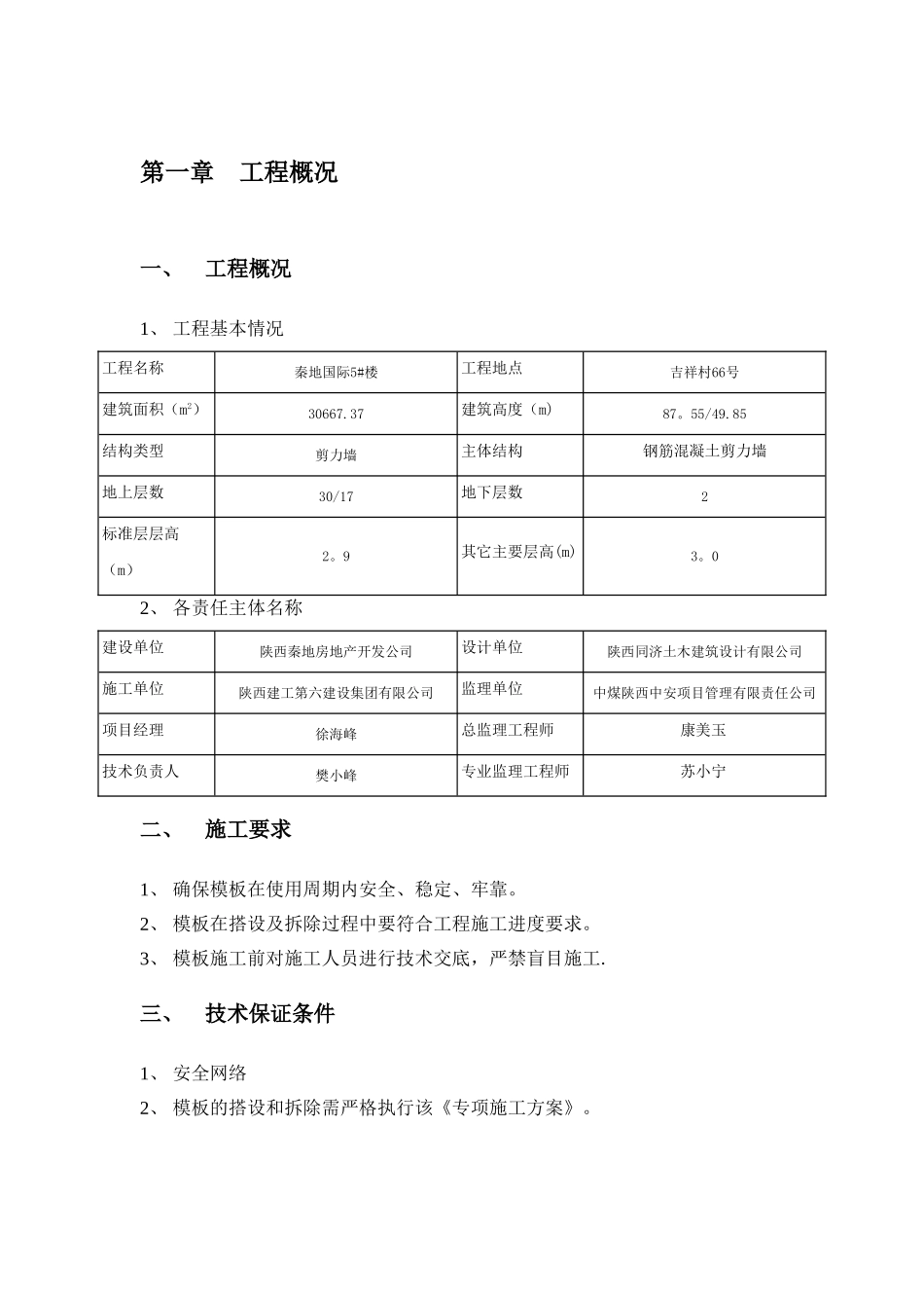 秦地国际5#楼模板专项施工方案---侯_第2页