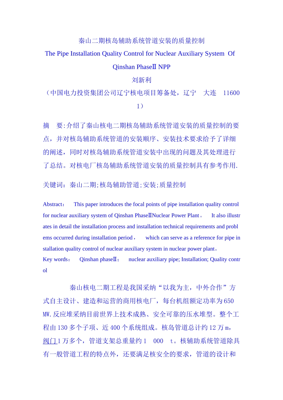 秦山二期核岛辅助系统管道安装的质量控制_第1页