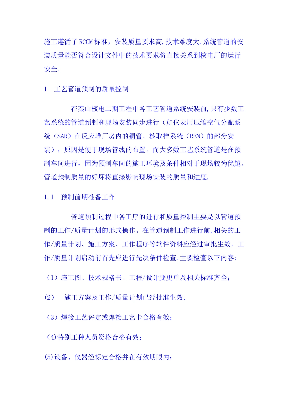 秦山二期核岛辅助系统管道安装的质量控制_第2页