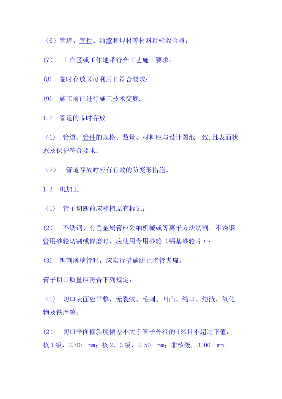 秦山二期核岛辅助系统管道安装的质量控制_第3页