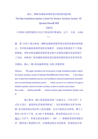 秦山二期核岛辅助系统管道安装的质量控制