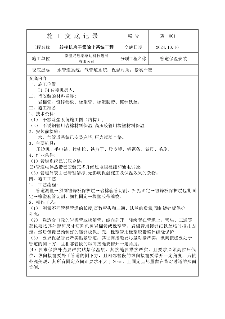 秦皇岛思泰意达干雾除尘施工技术交底记录_第1页