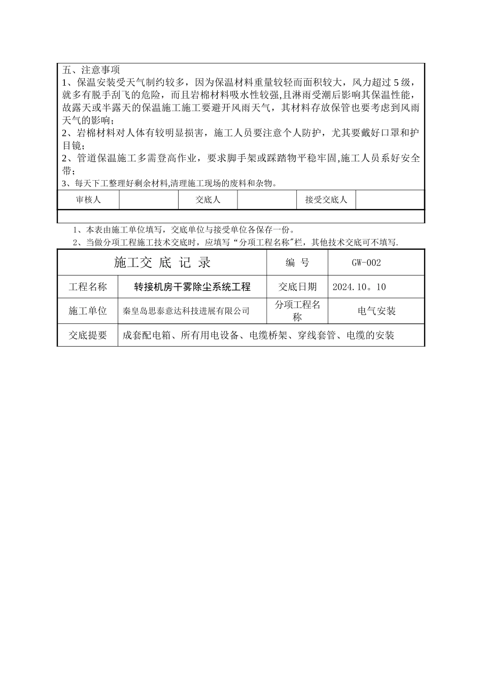 秦皇岛思泰意达干雾除尘施工技术交底记录_第2页
